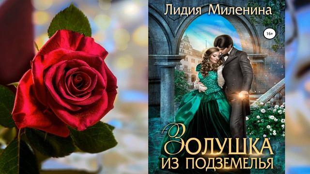 Золушка из подземелья. Любовное фэнтези (Лидия Миленина) Аудиокнига смотреть онлайн