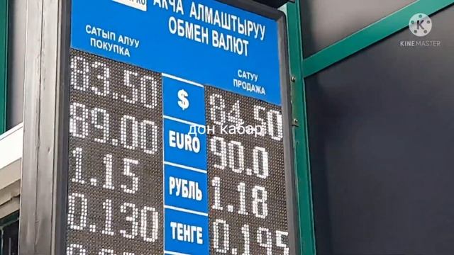 МОССОВЕТ түштөн кийинки КУРС ВАЛЮТ БИШКЕК смотреть онлайн
