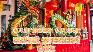 С китайским новым годом! С годом змеи. Музыкальная открытка поздравление.