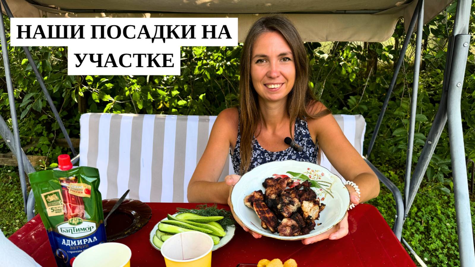 НАШИ ПОСАДКИ/ ЧТО ВЫРОСЛО, А ЧТО НЕТ? ЖАРИМ ШАШЛЫК НА УЧАСТКЕ/ Нижний Новгород смотреть онлайн