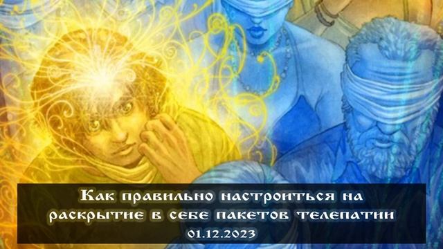 Как правильно настроиться на раскрытие в себе пакетов телепатии смотреть онлайн