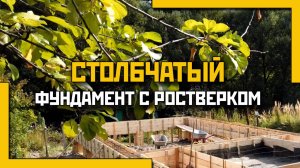 Столбчатый фундамент с ростверком