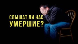 Жизнь После Смерти ｜ Слышат ли нас умершие и Послания с Того Света