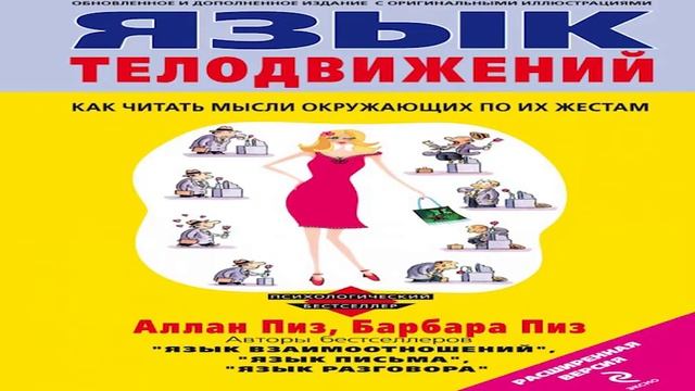 Аудиокнига «Язык телодвижений». Аллан Пиз и Барбара Пиз
