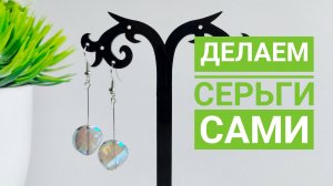 Как сделать СЕРЬГИ из ФУРНИТУРЫ И БУСИН своими руками / Серьги за 3 минуты