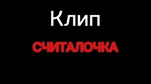 Клип „считалочка”