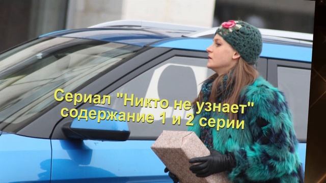 Никто не узнает СЕРИАЛ содержание с 1 по 4 серию. Анонс смотреть онлайн