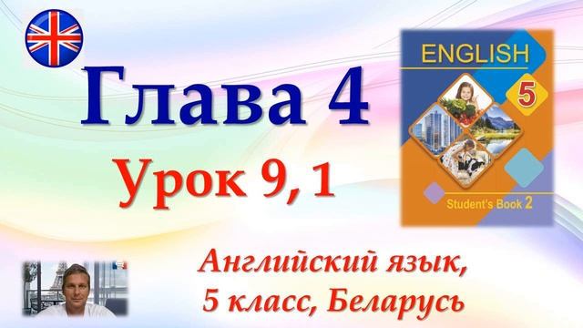 Английский язык, 5 класс, гл. 4, ур. 9, упр. 1 смотреть онлайн