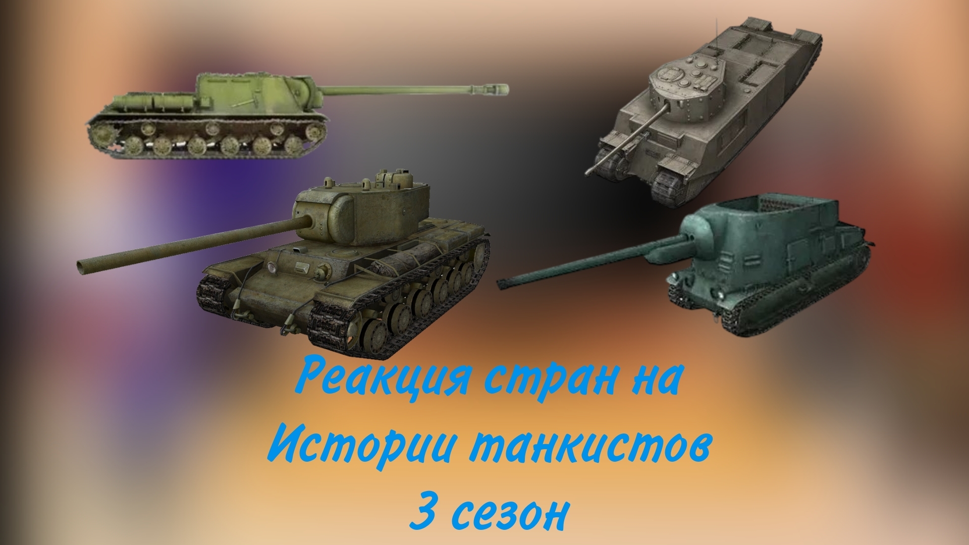 Реакция стран на истории танкистов 3 сезон(1/1) смотреть онлайн