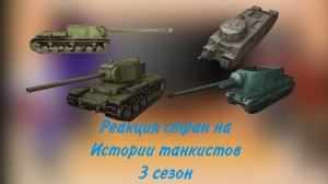Реакция стран на истории танкистов 3 сезон(1/1)