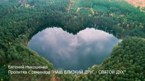 Молитвенная пропитка 7 - Евгений Никошенко (с семинара НАШ БЛИЗКИЙ ДРУГ - СВЯТОЙ ДУХ)