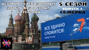 История телевизионных "ЗВК-5". Выпуск 4 - Семёрка