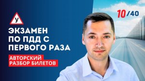 АВТОРСКИЙ РАЗБОР БИЛЕТОВ ПДД / СИГНАЛЫ РЕГУЛИРОВЩИКА /  Билет 10. Вопрос 6
