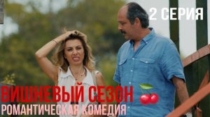 Вишневый сезон - 2 серия! КЛАССНАЯ ТУРЕЦКАЯ КОМЕДИЯ