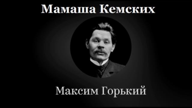 Мамаша Кемских Максим Горький читает Павел Беседин смотреть онлайн