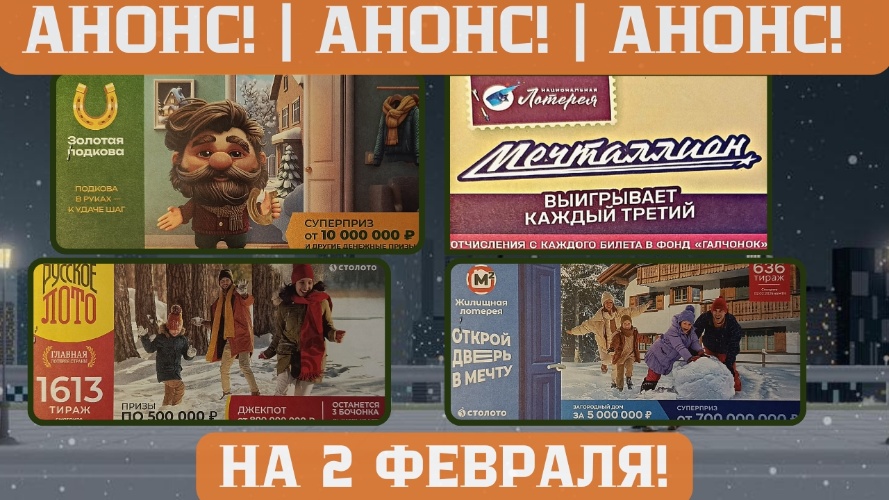 Русское Лото 1612, 1613 тираж, Жилищная Лотерея 636 тираж, Золотая Подкова 492 тираж смотреть онлайн