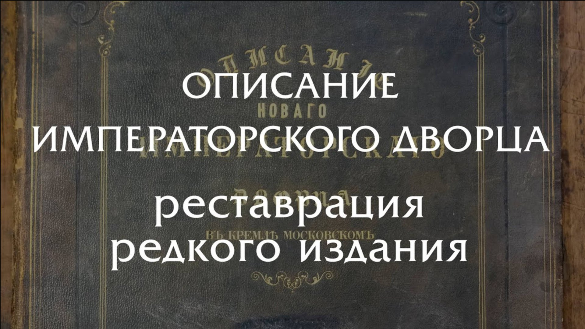 Описание императорского дворца - реставрация редкого издания 1851 года!
