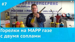 Горелки на MAPP газе с двумя соплами