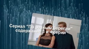 ПО РАЗНЫМ БЕРЕГАМ сериал с 1 по 8 серию анонс. Содержание серий