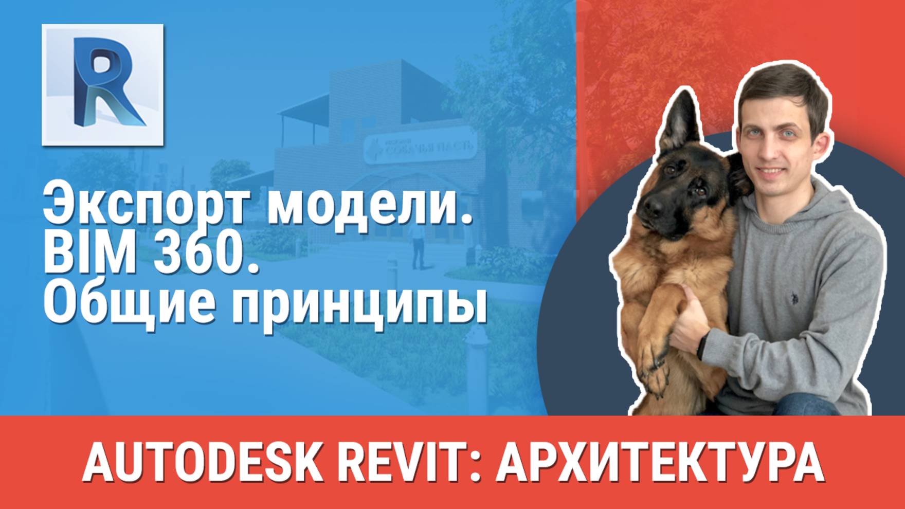 [Курс «Revit Архитектура: Продвинутый»] BIM 360. Общие принципы смотреть онлайн