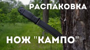 Распаковка ножа «КАМПО»