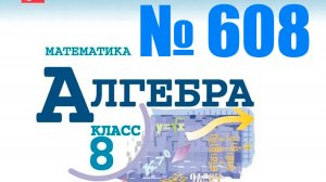 алгебра 8 класс номер 608