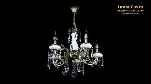 Бронзовая люстра «Атланта из мрамора №5/1 Журавлик» - Гусь-Хрустальный завод смотреть онлайн
