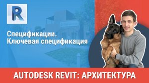 [Курс «Revit Архитектура: Продвинутый»] Ключевая спецификация