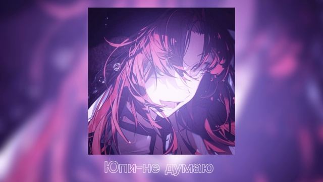 юпи-не думаю