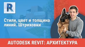 [Курс «Revit Архитектура: Продвинутый»] Стили, цвет и толщина линий. Штриховки
