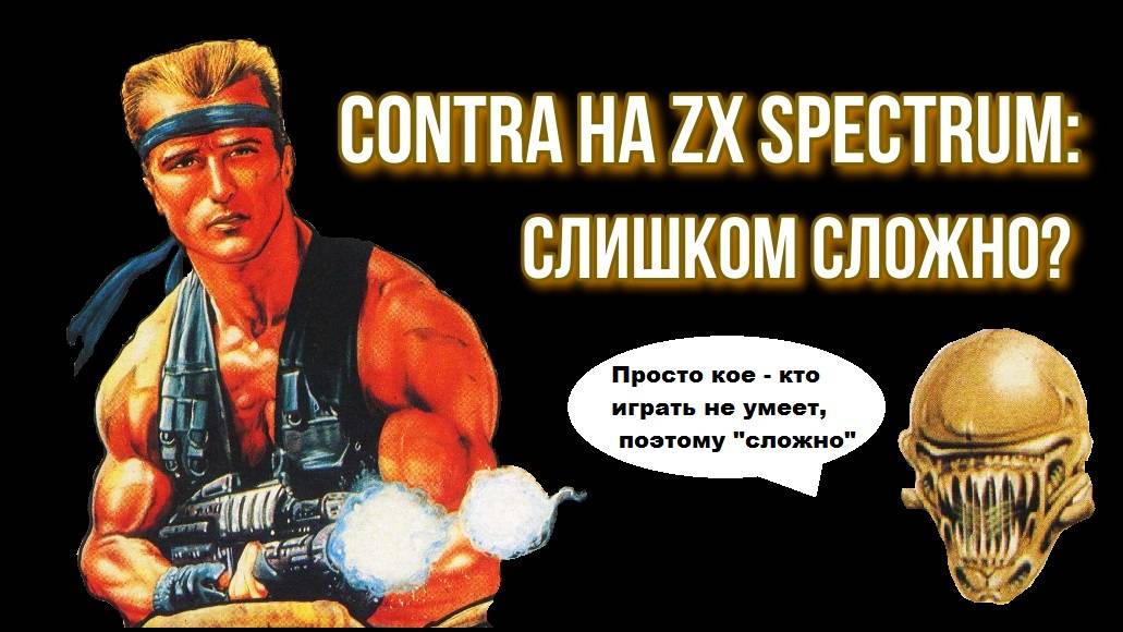 Contra на ZX Spectrum: слишком сложно? смотреть онлайн