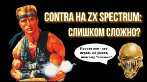 Contra на ZX Spectrum: слишком сложно?