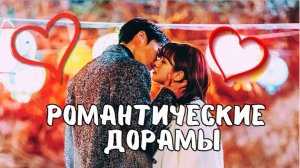 💗 ТОП 10 Дорамы про ЛЮБОВЬ 💗 Что посмотреть вечером? Какой сериал посмотреть? 🌸 Дорамы 🌸