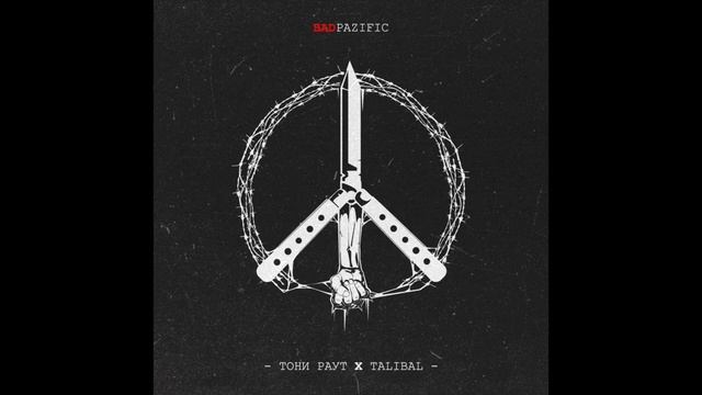 Talibal - Вендетта смотреть онлайн