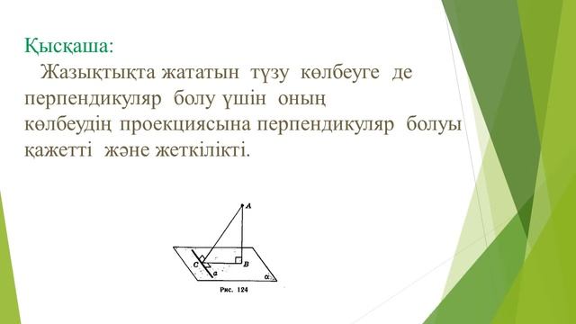 Кенжеханова ГТ  Математика  Перпендикуляр және көлбеу