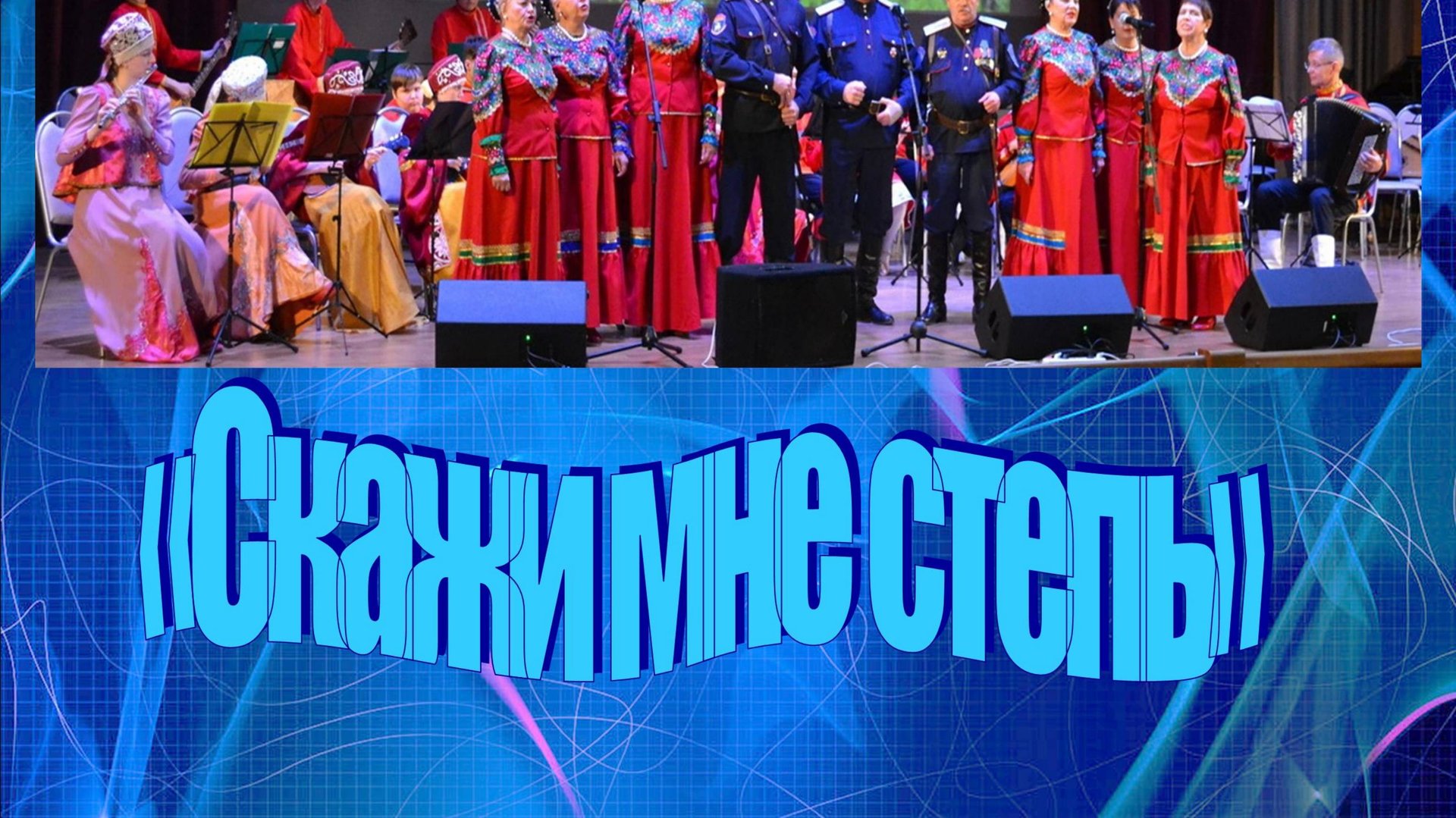 "Скажи мне степь" исполняет ансамбль "Лазоревая степь" рук.Н.Бойко, музыка и стихи Сергея Яковлева смотреть онлайн