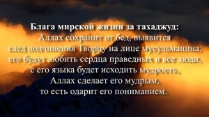 В чём достоинства тахаджуд намаза