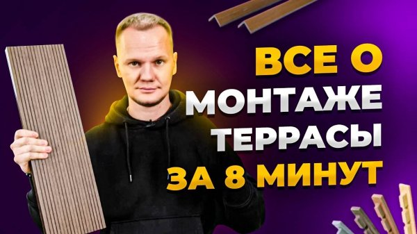 Терраса ДПК своими руками за 8 МИНУТ