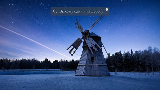 Выхожу один я на дорогу смотреть онлайн
