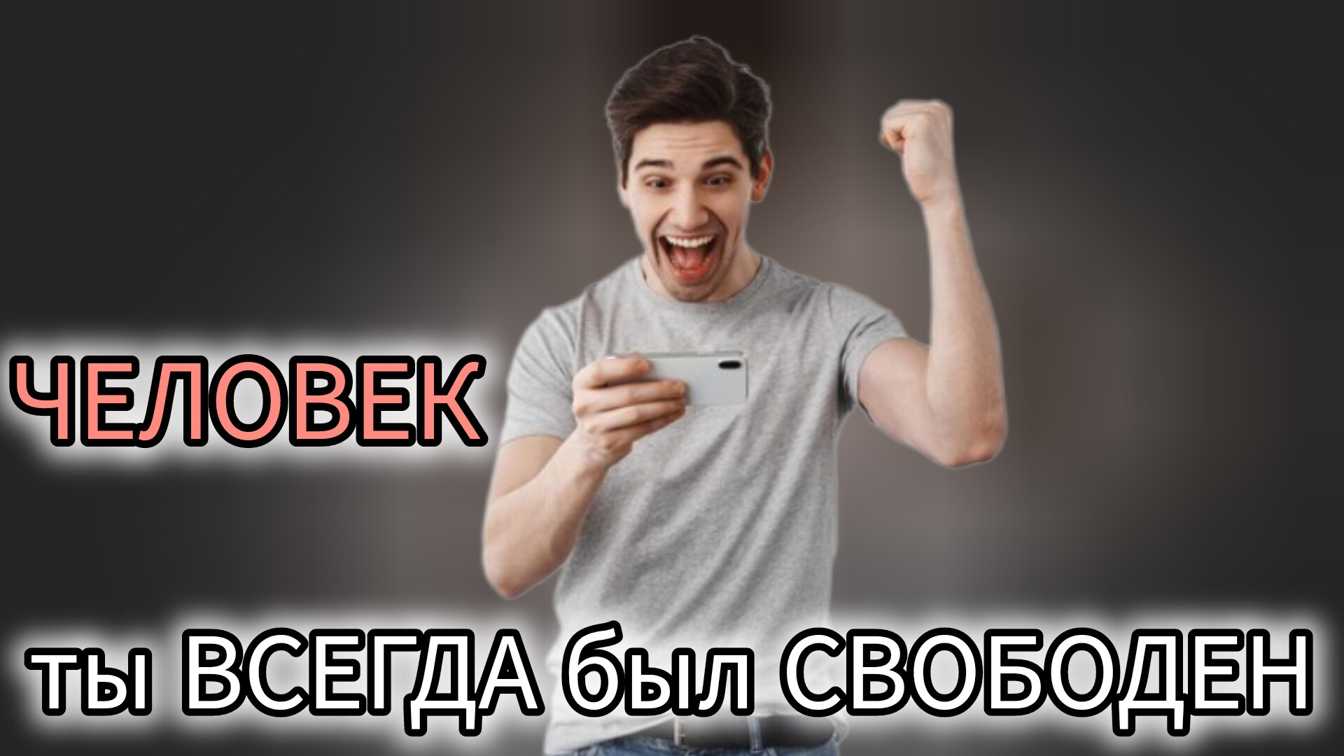 ЧЕЛОВЕК, ты ВСЕГДА был СВОБОДЕН!
