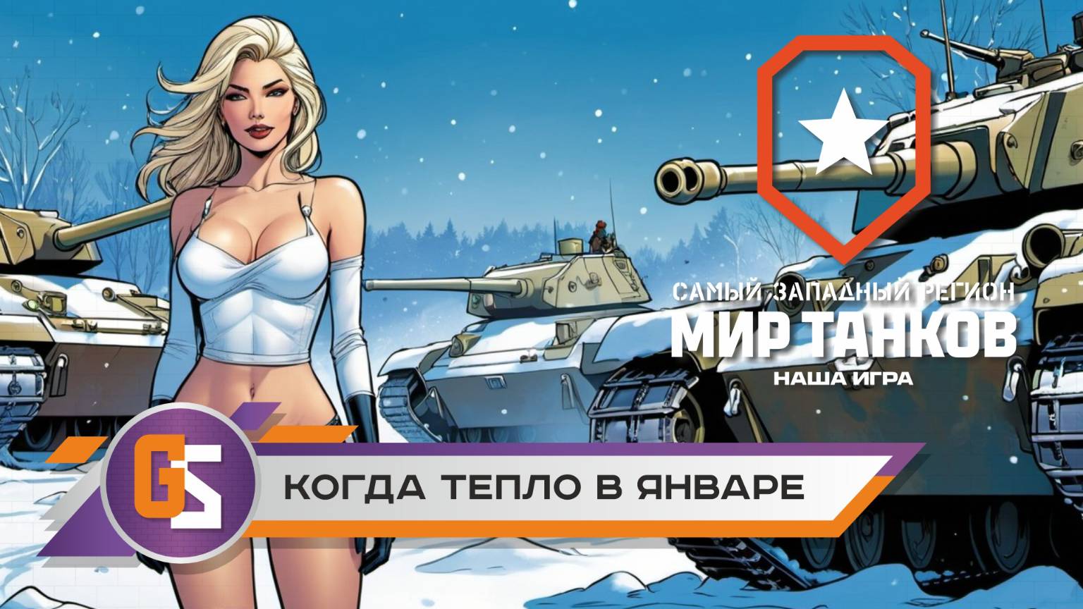 Мир танков! Когда тепло в январе. смотреть онлайн