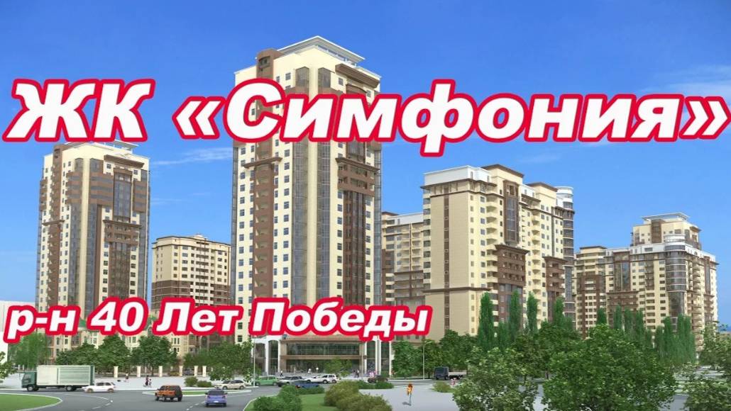 жк Симфония. Дом сдан. Район Восточно-Кругликовский.