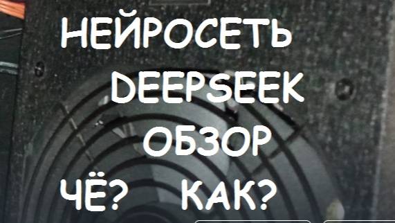 Нейросеть DEEPSEEK - обзор, Что? Как? Без ВПН и бесплатно. смотреть онлайн