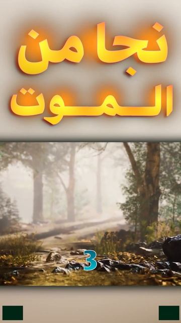 اغرب قصة للنجاة من الموت لن تصدق 🤯 смотреть онлайн