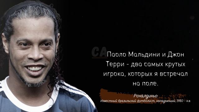 Роналдиньо | цитаты великого волшебника о жизни и футболе