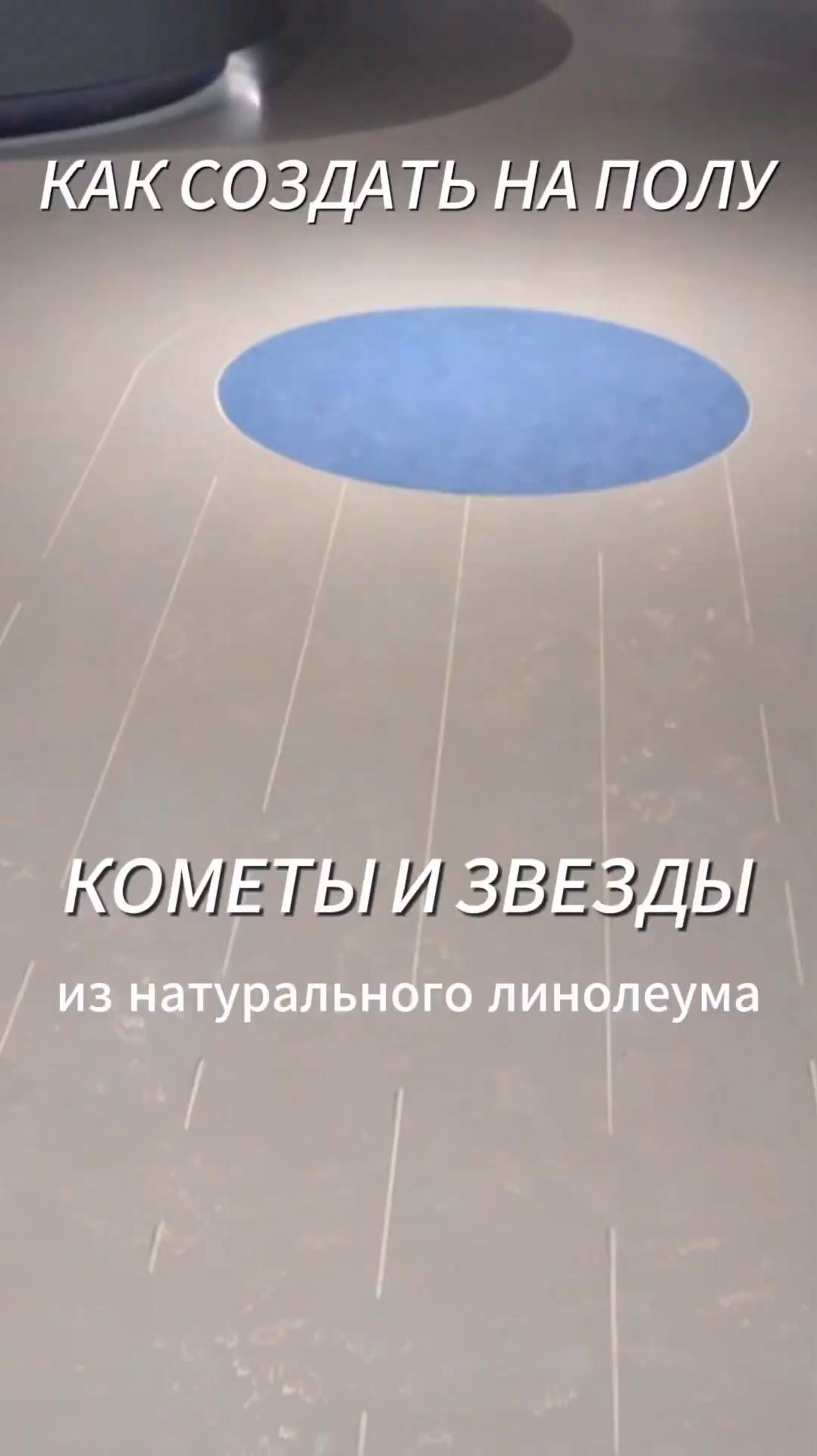 Как создать космос на полу. Наш крутой проект. смотреть онлайн