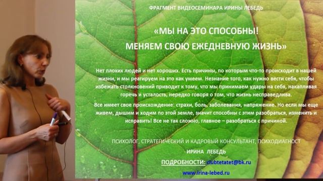 Как мы повреждаем себя и других - фрагмент видеосеминара психолога Ирины Лебедь смотреть онлайн