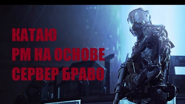 WARFACE - СТРИМ - РМ НА БРАВО + РОЗЫГРЫШ ВИП УСКОРИТЕЛЕЙ смотреть онлайн