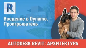 [Курс «Revit Архитектура: Продвинутый»] Проигрыватель