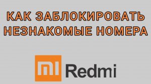 Как заблокировать незнакомые номера на Редми